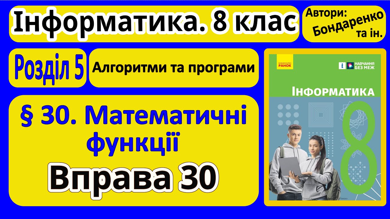§ 30. Математичні функції | 8 клас | Бондаренко