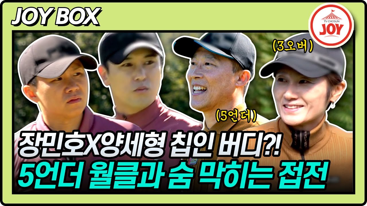 [JOY BOX] 칩인 버디부터 300m 티샷까지? 레전드 월클 현정화X김택수X이형택과 역대급 초박빙 대결! #골프왕 #TV조선조이 (TV CHOSUN 221120 방송)