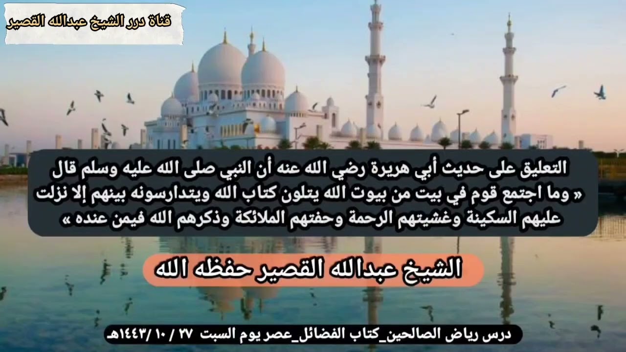 التعليق على حديث النبي ﷺ وما اجتمع قوم في بيت من بيوت الله ...... للشيخ عبدالله القصير