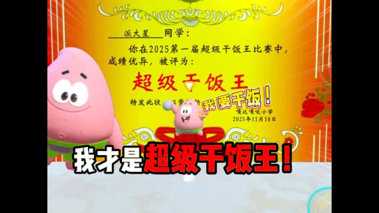 我才是超级干饭王！