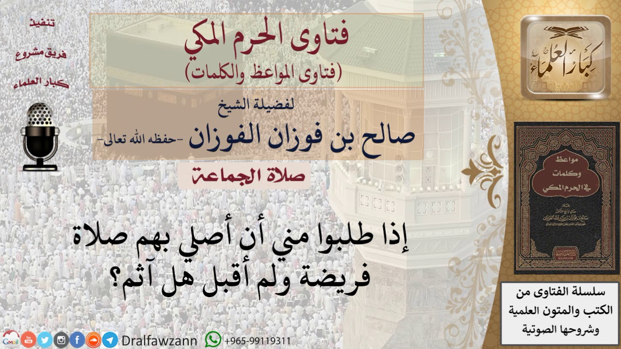 ما حكم من رفض الإمامة في الفريضة؟ للشيخ الفوزان