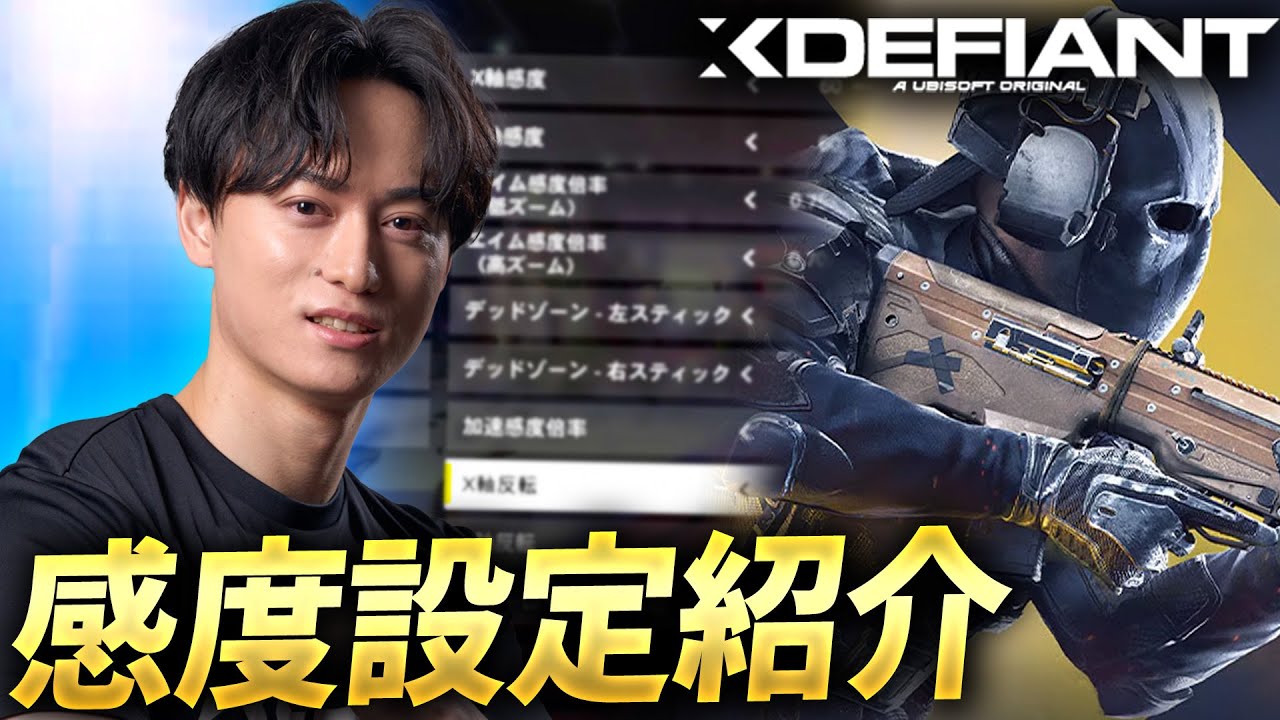悩みまくって完成させた「ベスト感度設定」紹介 - Xdefiant