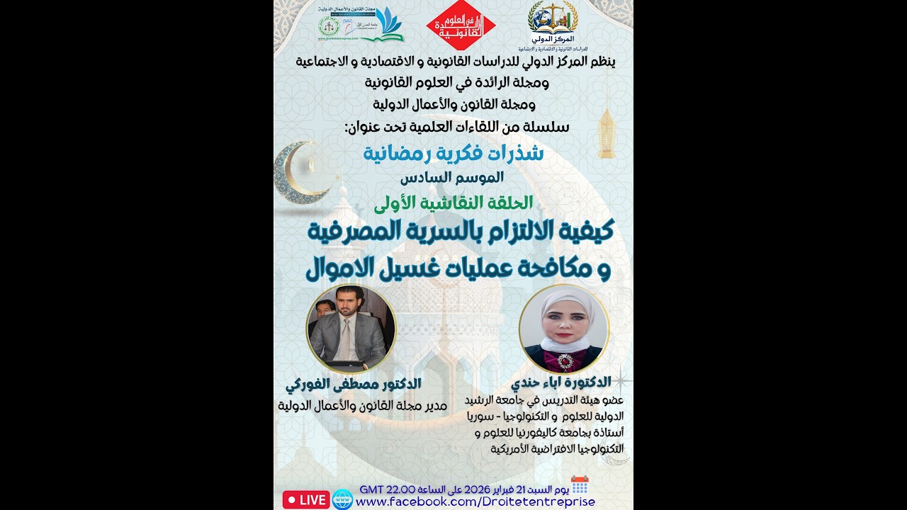كيفية الالتزام بالسرية المصرفية ومكافحة عمليات غسل الأموال - الحلقة الأولى – شذرات فكرية رمضانية م6