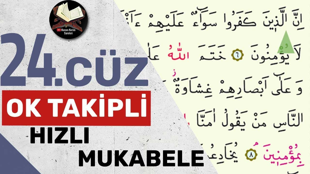 24. джуз | Отслеживание стрелок | Скорочтение | Быстрый Коран