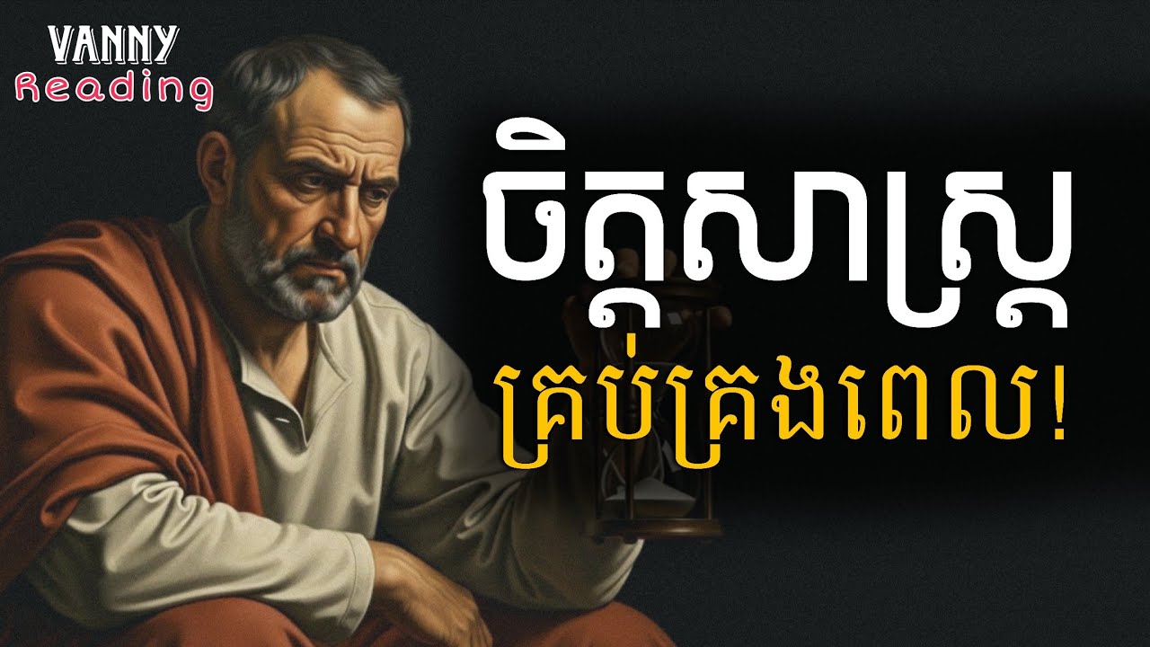 ចិត្តសាស្រ្តនៃការគ្រប់គ្រងពេលវេលា | ៤៥គន្លឹះនៃជំនាញគ្រប់គ្រងពេល