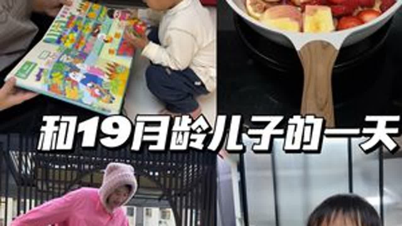 和19月龄宝宝的一天