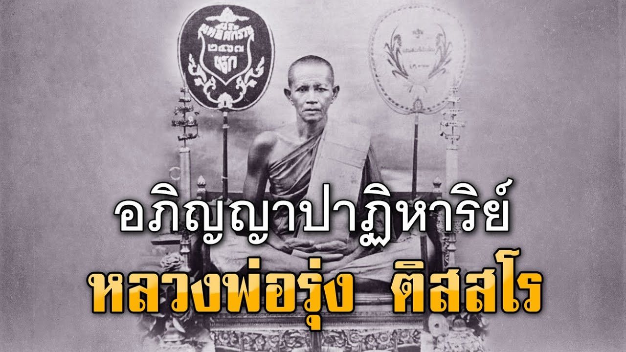 อภิญญาปาฏิหาริย์ของ หลวงพ่อรุ่ง (วัดท่ากระบือ)