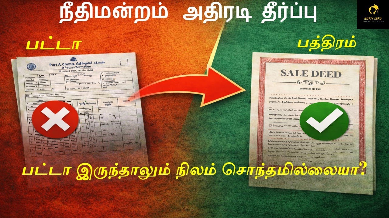 பட்டா முக்கியமா? பத்திரம் முக்கியமா? நீதிமன்றம் சொன்ன இறுதி தீர்ப்பு | Patta vs Pathiram