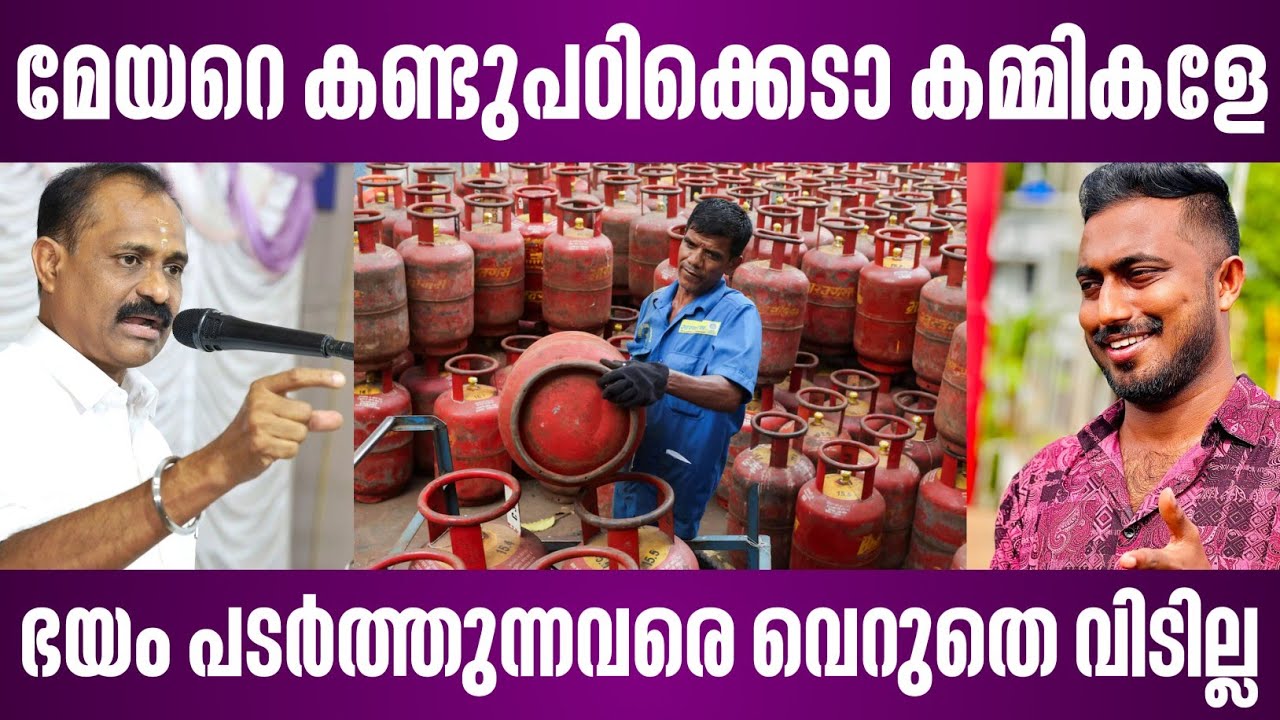 മേയറെ കണ്ടുപഠിക്കെടാ കമ്മികളേ | ഭയം പടർത്തുന്നവരെ വെറുതെ വിടില്ല | thiruvananthapuram mayor news 