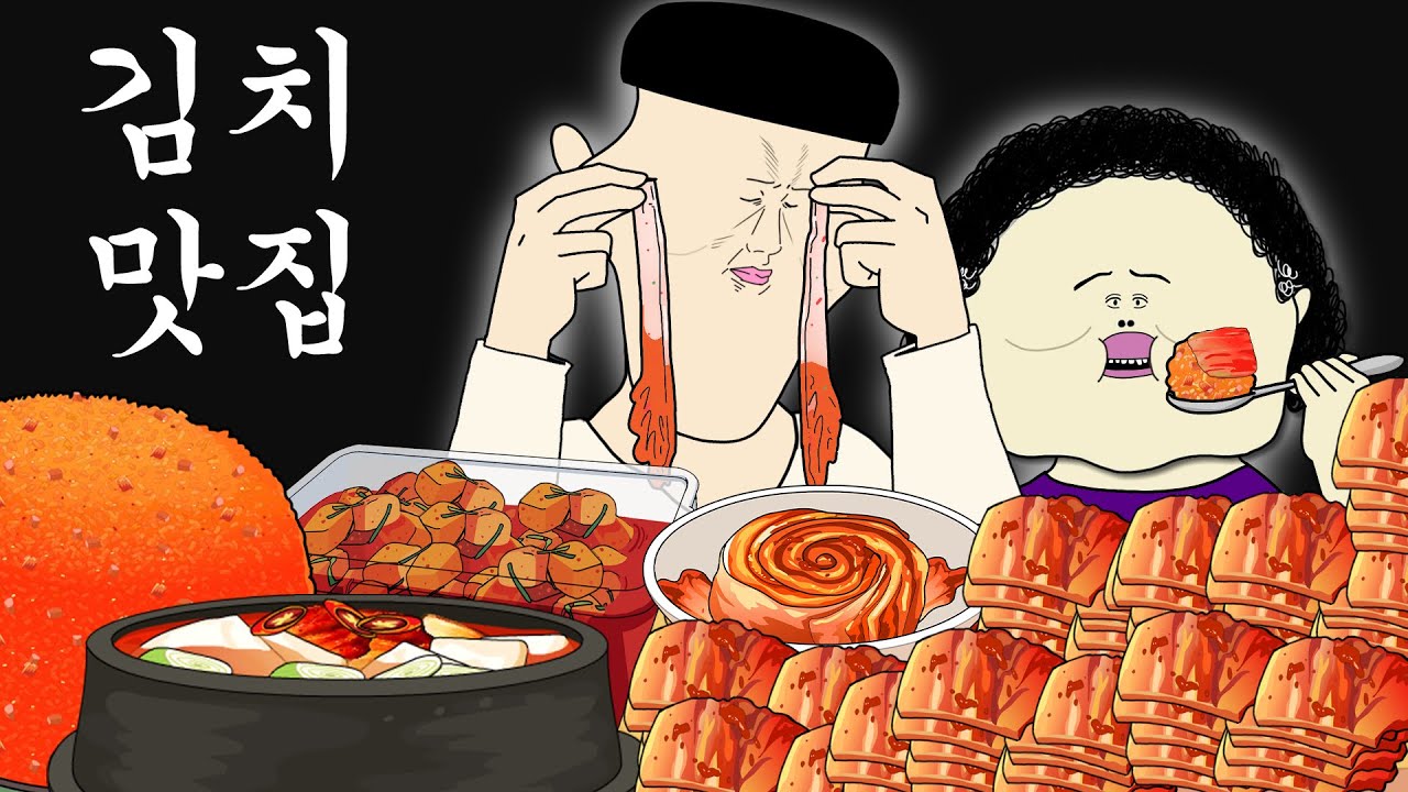 김치 맛집 [병맛더빙/웃긴영상]