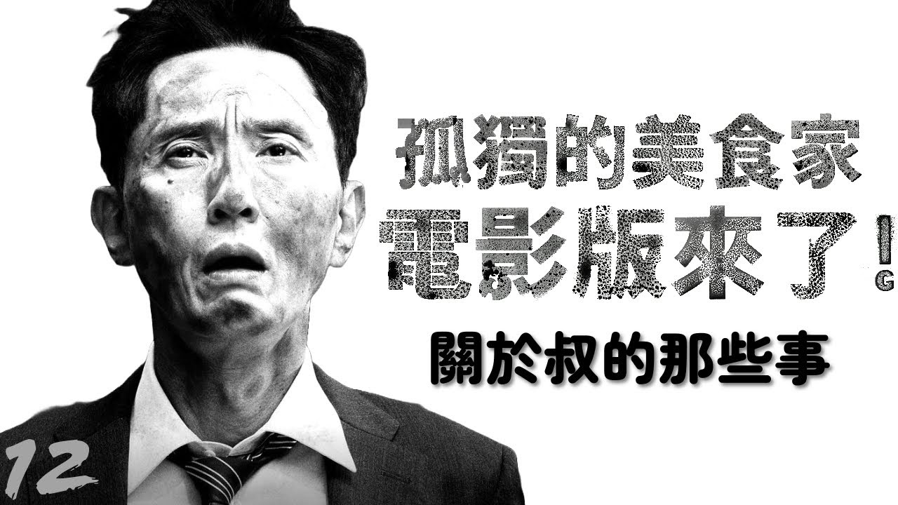 電影版孤獨的美食家 松重豐怎麼面對一人有理? 孤獨無罪? | 大叔宇宙即將超展開 | 還有哪些這種禪味的日劇 | 獨活女子的守則的女性版本更厲害