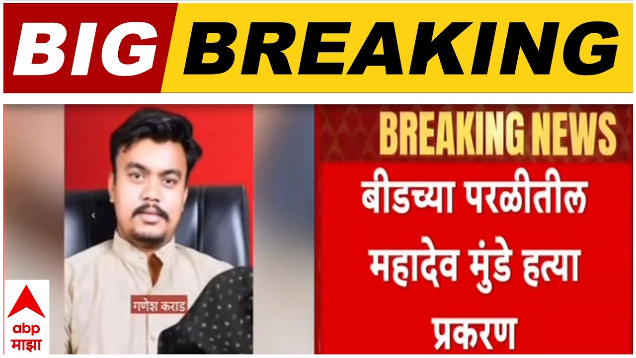 Mahadev Munde यांच्या कुटुंबीयांच्या जीवाला धोका, Dyaneshwari Munde यांची सुरक्षेची मागणी