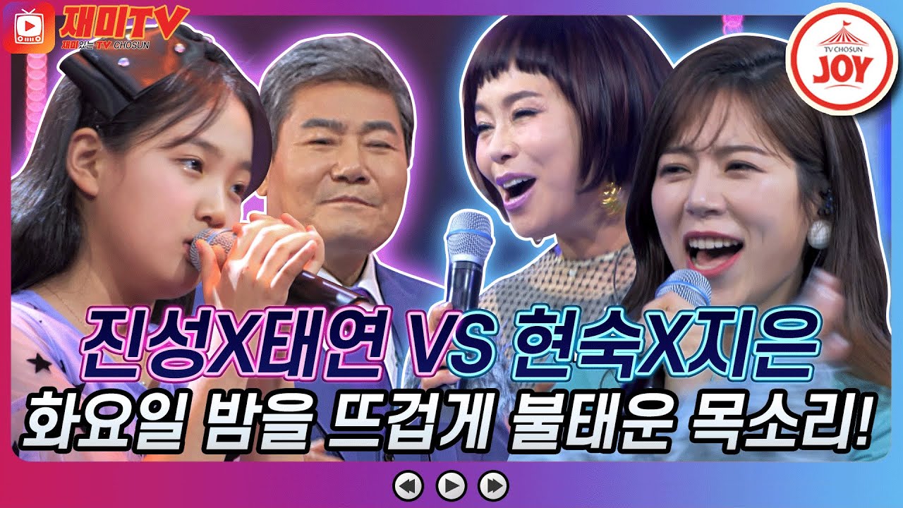[재미TV] 흥과 감성 대.폭.발!! 진성X김태연의 님 그리워 VS 현숙X양지은의 요즘 여자 요즘 남자♬ #화요일은밤이좋아 #TV조선조이 (TV CHOSUN 211214 방송)