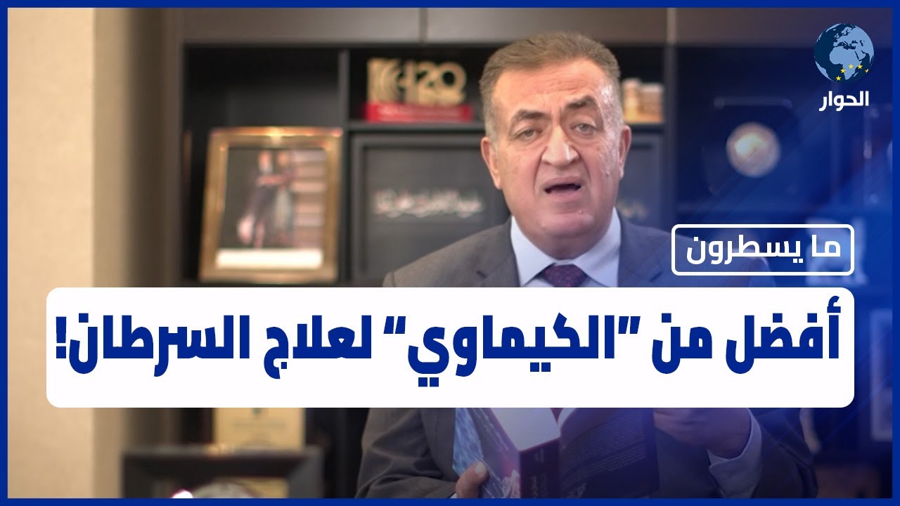 ما لا نعرفه عن مرض السرطان؟  الطبيب عاصم منصور يشرح كتابه لغير الأطباء | مايسطرون