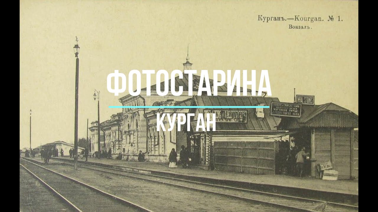 Курган на старых фотографиях. Страницы истории Кургана. Виртуальное путешествие в прошлое.
