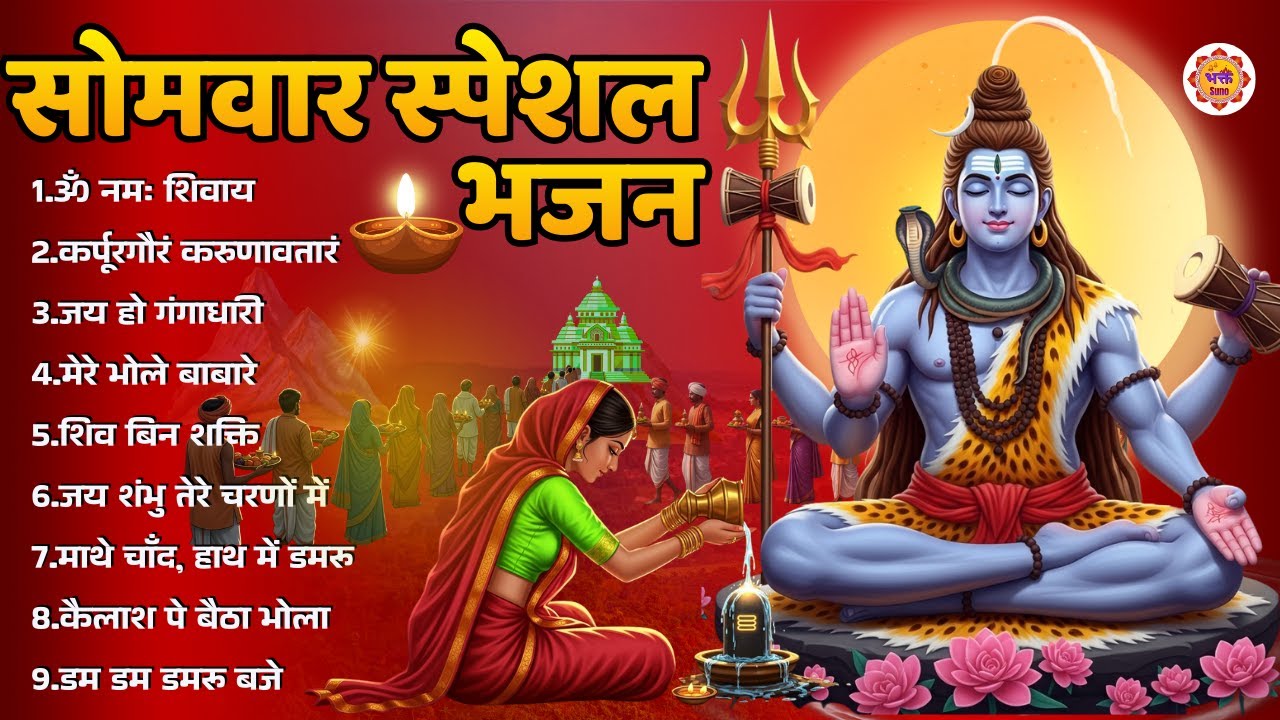 सोमवार भक्ति भजन - ॐ नमः शिवाय | Bhakt Suno