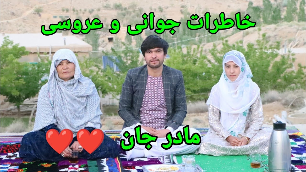 مادرجان خاطرات دوره جوانی و عروسی اش را برای ثمر جان تعریف کرد