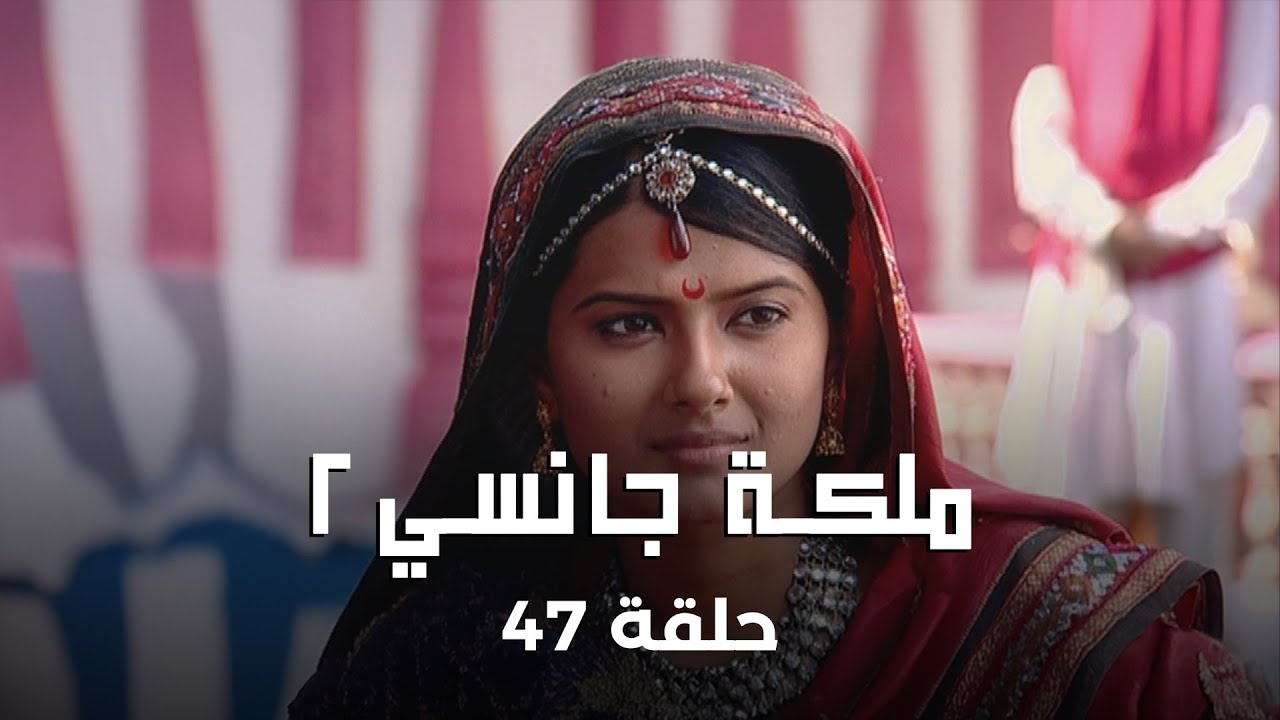!ملكة جانسي 2 حلقة 47 كاملة: ملك جانسي بين الحياة والموت