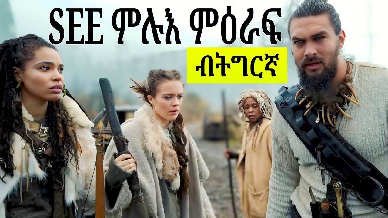🔴ምርኣይ ዝኽእል ሰብ ዝቅተለሉ ዓለም || SEE ምሉእ ምዕራፍ  ኣብ ሓደ