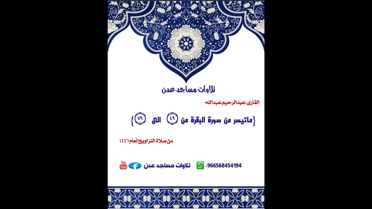 ليلة1رمضان١٤٤٦🎙️ القارى:عبدالرحيم عبدالله 🕌احد ائمة مسجد السلام 🌏الشيخ عثمان #صلاة_التراويح