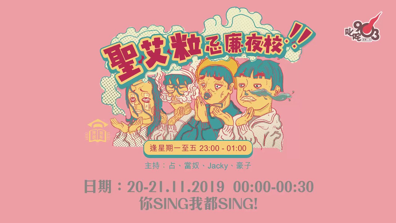 你SING我都SING！【聖艾粒忌廉夜校20/11/2019PartC】