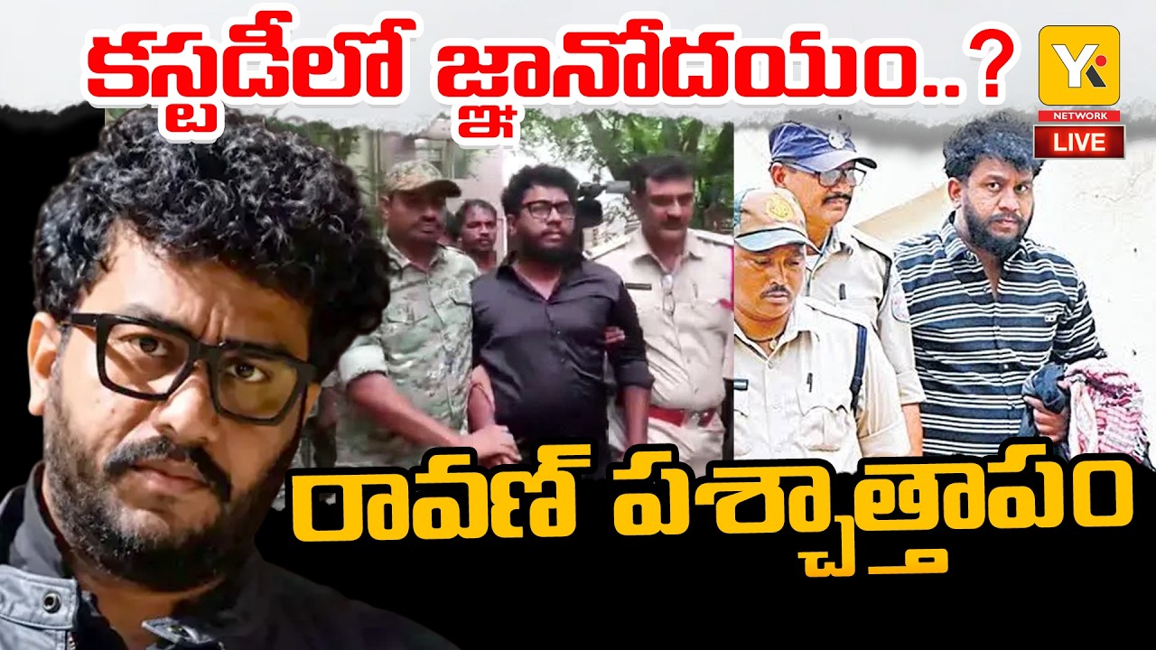 LIVE: YouTuber Ravan Shocking Interrogation Details! | పోలీసుల విచారణలో ఏమన్నాడంటే? YK TV