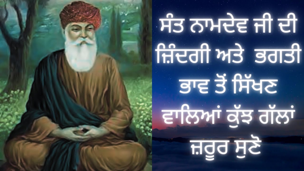 ਸੰਤ ਨਾਮਦੇਵ ਜੀ ਦੀ ਜ਼ਿੰਦਗੀ ਅਤੇ ਭਗਤੀ ਭਾਵ ਤੋਂ ਸਿੱਖਣ ਵਾਲਿਆਂ ਕੁੱਝ ਗੱਲਾਂ | INSPIRATIONAL STORY | JS TALKS