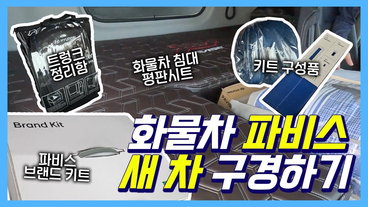 화물차 안에 침대가? 평판시트부터 파비스 브랜드키트 언박싱까지