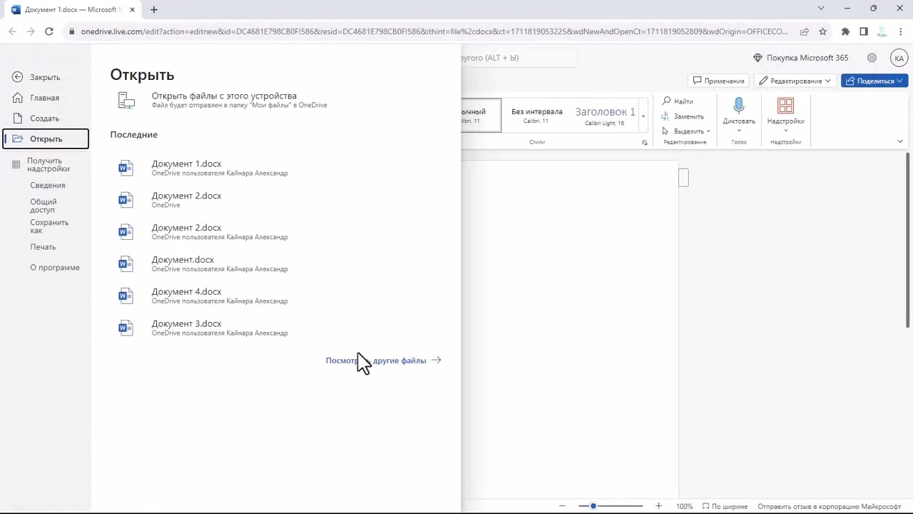 Как открыть файл с компьютера в Microsoft Office онлайн