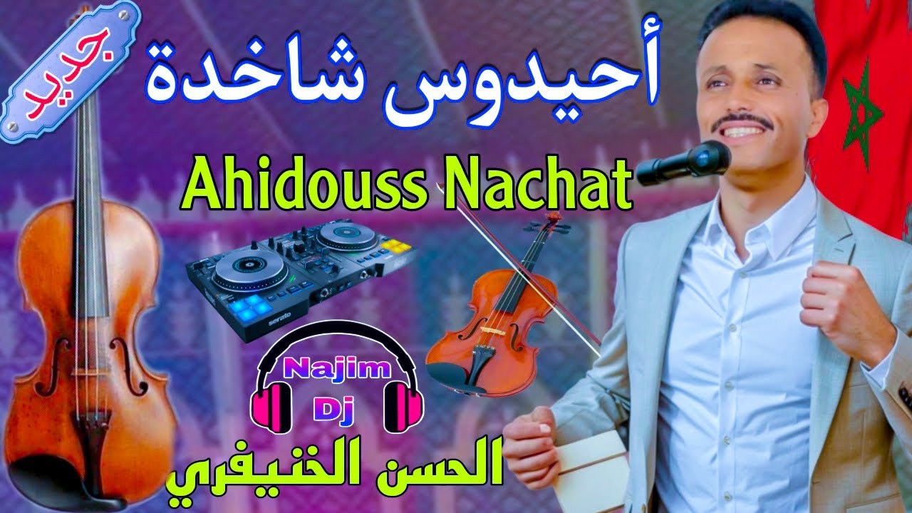 أحيدوس شاخدة مع الحسن الخنيفري النشاط الشطيح والرديحAhidouss Nachat Nayda Ahidouss imazighen Dj Naj