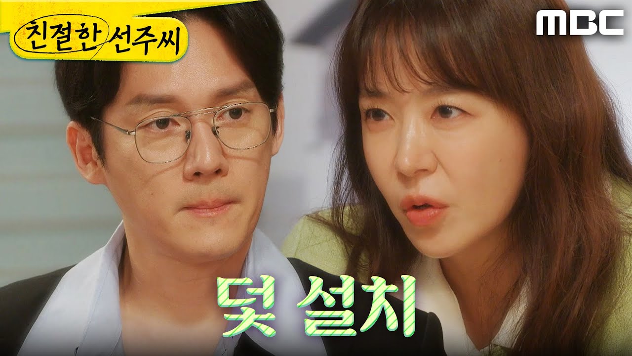 [친절한 선주씨] ＂밑져야 본전이니까...＂ 최정윤을 속이기 위해 계획한 심이영X송창의, MBC 250529 방송