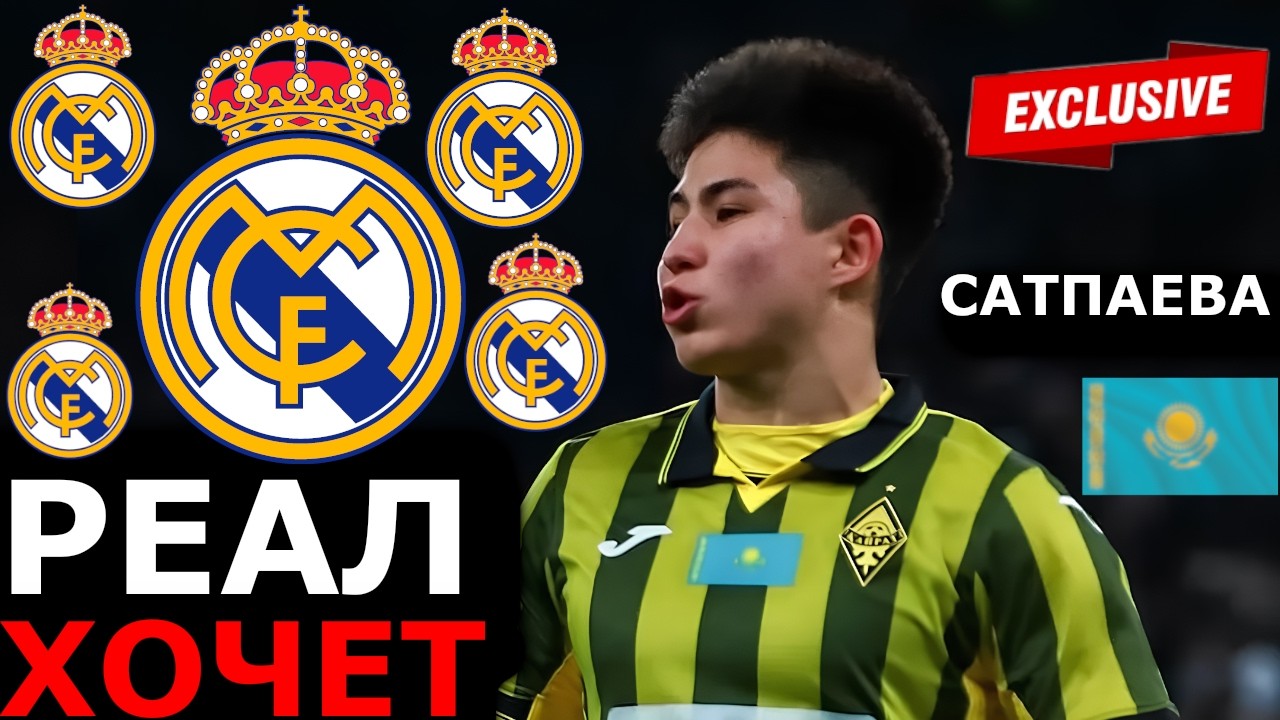 СКАУТЫ РЕАЛА ХОТЯТ САТПАЕВА