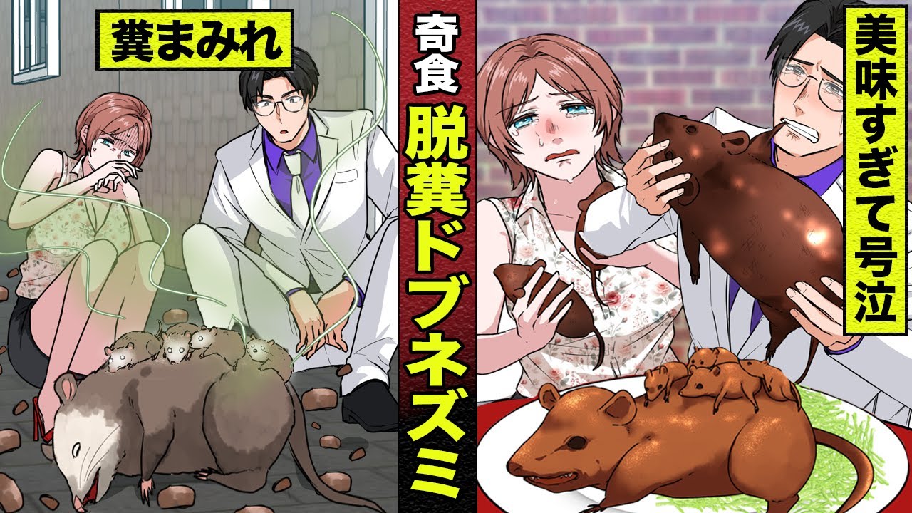 【奇食】死肉を貪る脱糞ドブネズミの丸焼き…美味すぎてまさかの涙。