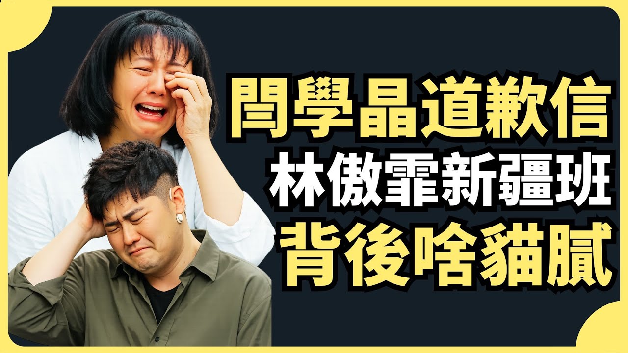 闫学晶深夜道歉翻车！闫学晶不是认错，而是认怂？歸根結底一句話：直播帶貨的錢太好掙了，俺捨不得走啊！林傲霏“新疆班”疑云才是真雷区！更大的危机正在浮现！中央戲劇學院緊急“闢謠”，中戲院長郝戎已經自首！