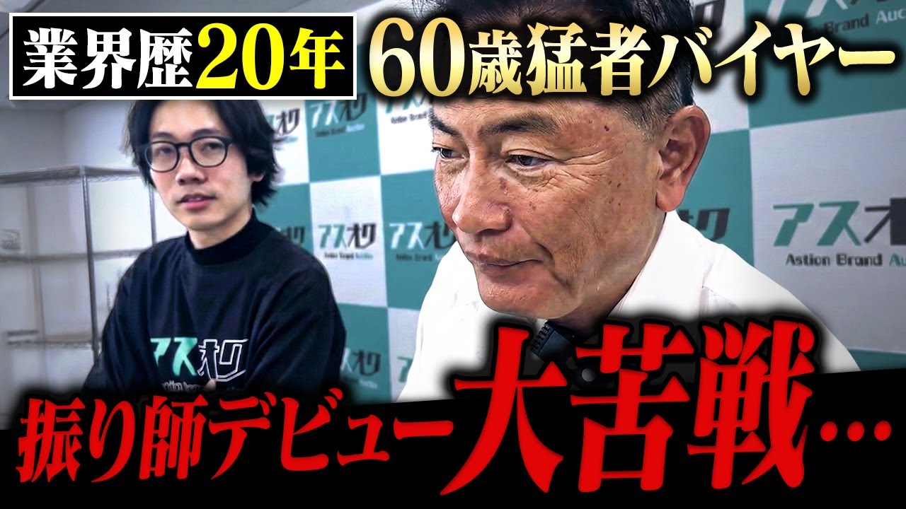 ブランド品古物市場伝説の幕開け！のはずが思うように行かず・・