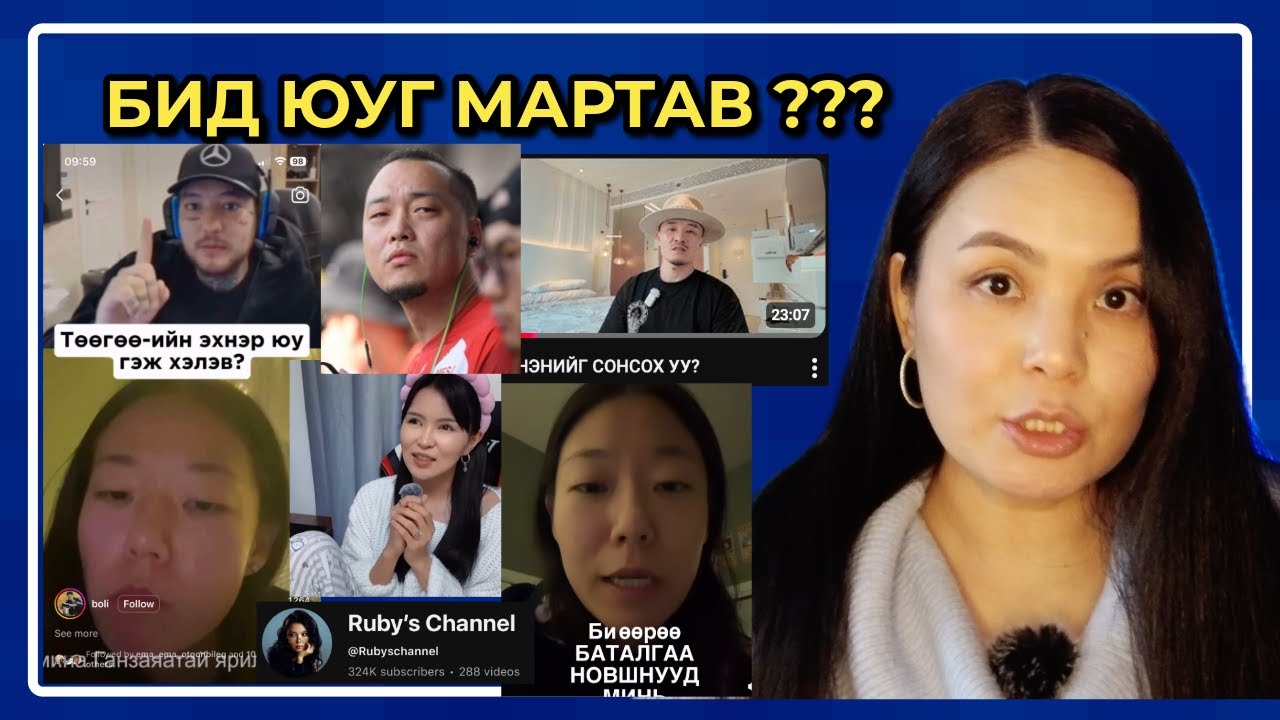 Төөгөө. Амина. Нико. Руби. Бачка. Бид юуг мартав