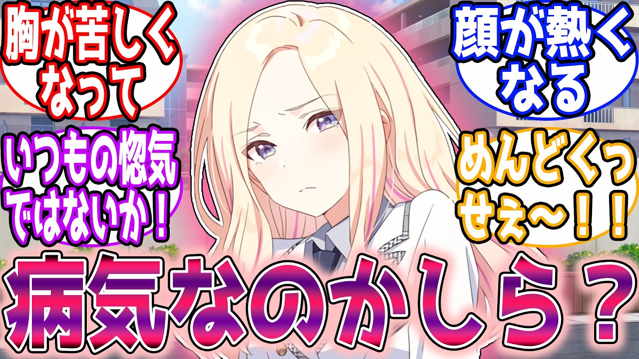 「私、何かの病気かしら？」プロデューサーに恋している事に気づかない十王星南【学園アイドルマスター/学マス】