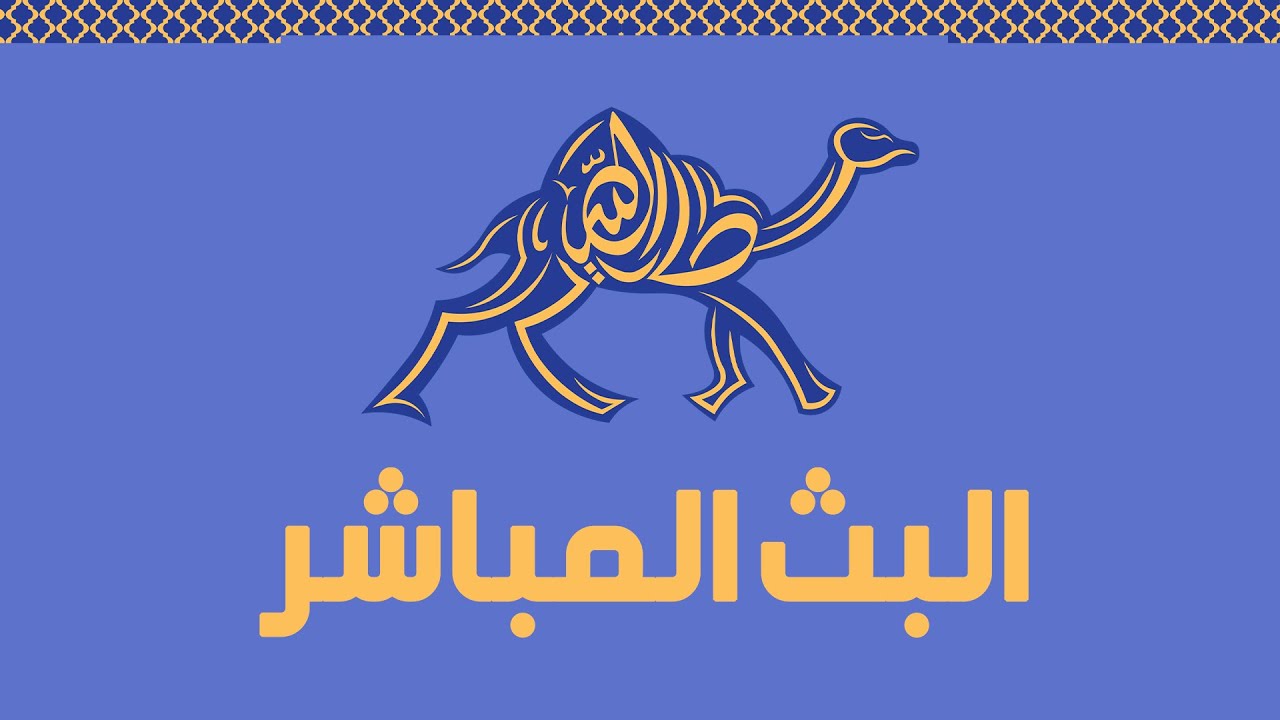 عطايا الله - البث المباشر