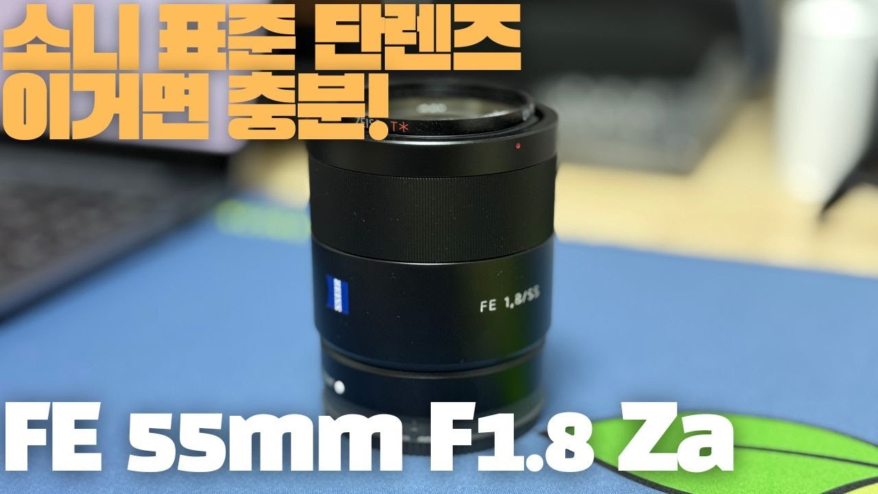 소니 풀프레임용 가성비 표준 단렌즈, SONY 알파 Sonnar T* FE 55mm F1.8 ZA