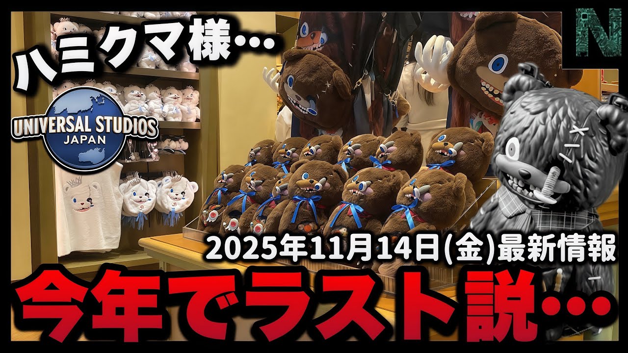 【USJの噂】ハミクマ様、2025年でお別れになるかもしれません&hellip;【2025年11月15日（金）のユニバ最新ニュース情報】