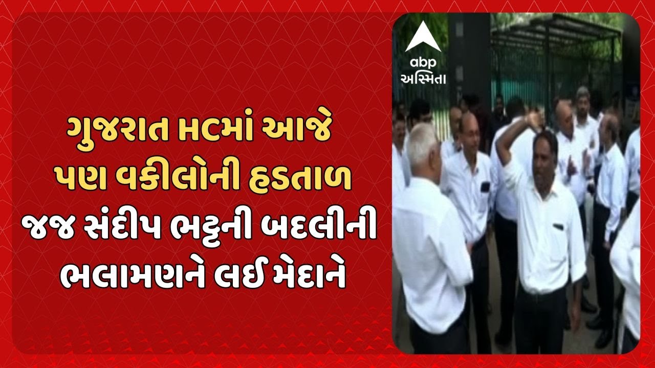 Gujarat High Court | ગુજરાત હાઈકોર્ટમાં જજ સંદીપ ભટ્ટની બદલીની ભલામણ સામે વકીલો મેદાને