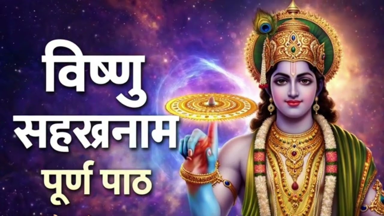 दिव्य विष्णु सहस्रनाम जाप | मनोकामना पूर्ति मंत्र