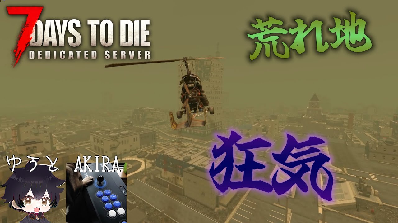 【7days to die】新年あけまして。7days to dieするぞ。