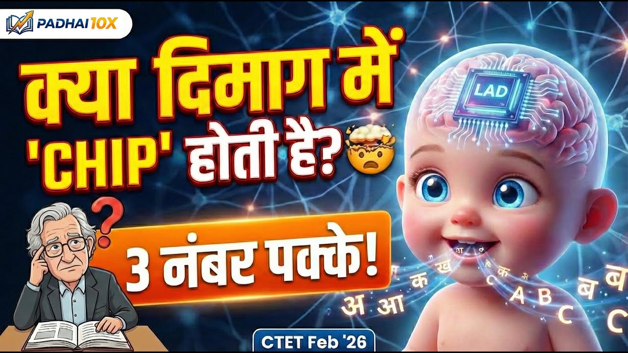 👉 CTET 2026 😱 बच्चे भाषा लेकर पैदा होते हैं? | Chomsky LAD Theory in Hindi | CDP 5 Marks पक्के