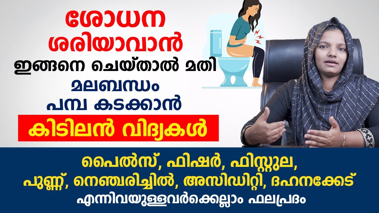 ശോധന ശരിയാവാൻ ഇങ്ങനെ ചെയ്താൽ മതി | മലബന്ധം പമ്പ കടക്കാൻ കിടിലൻ വിദ്യകൾ