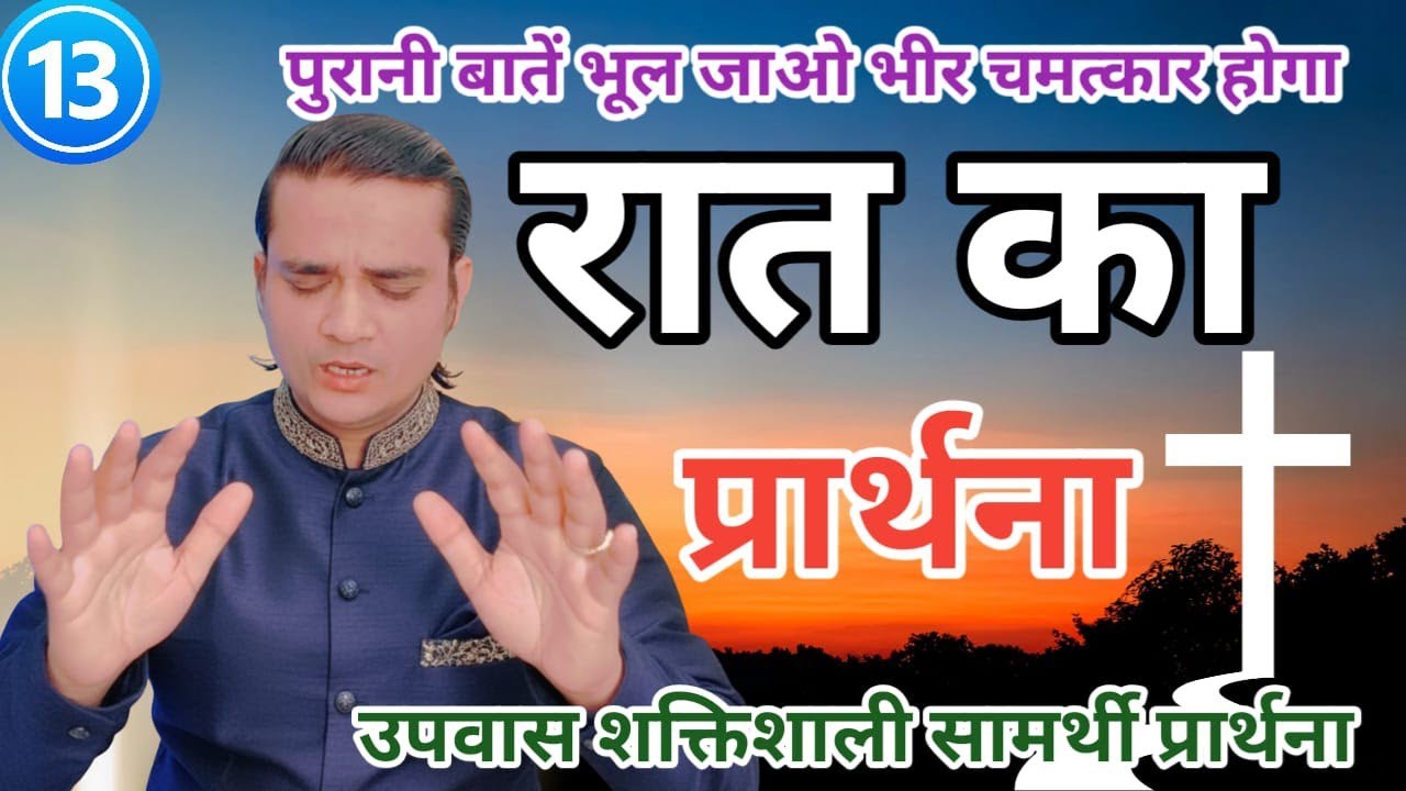 NIGHT FRIDAY FASTING PRAYER पुरानी बातें को भूलो नया आशीष है आगे Pastor Emmanuel New Life |. चंगाई 