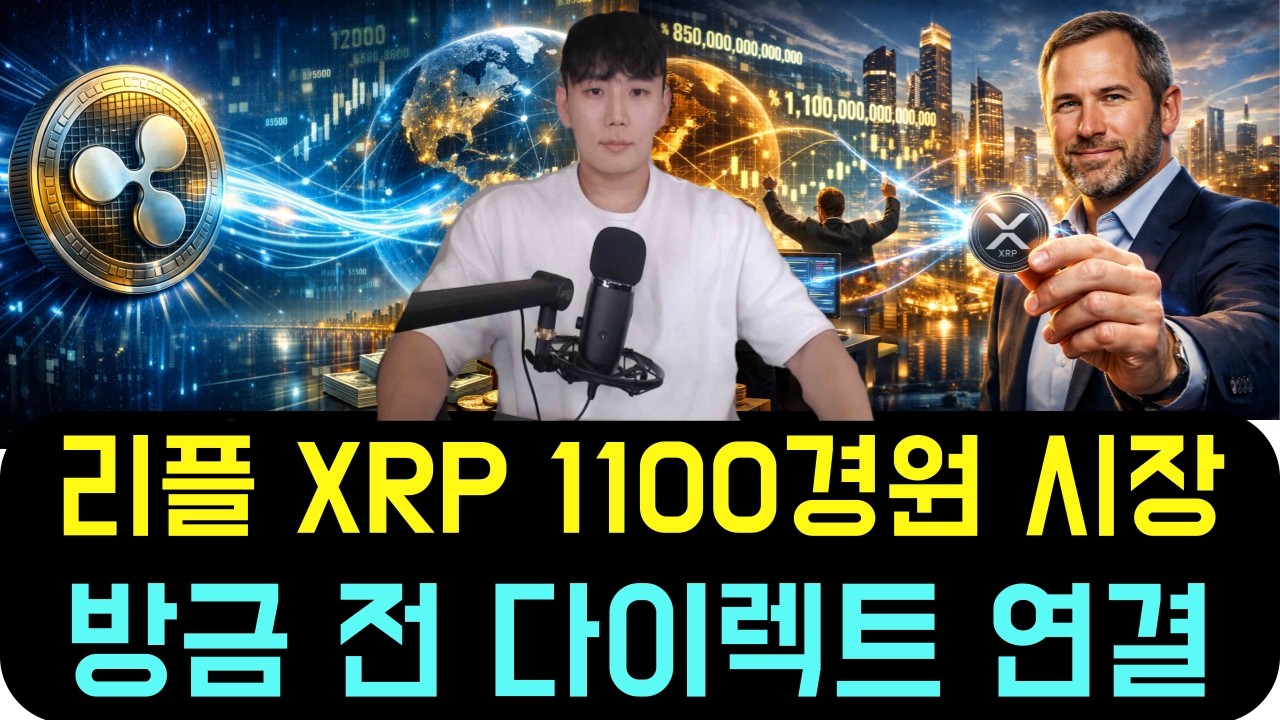 리플 XRP [속보] 방금 전 리플 생태계가 1,100경원 시장과 다이렉트로 연결 됐습니다