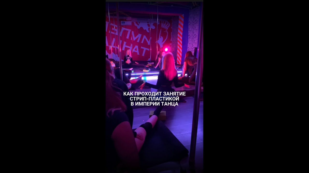 Занятия Стрип-Пластикой - Империя Танца (Минск)