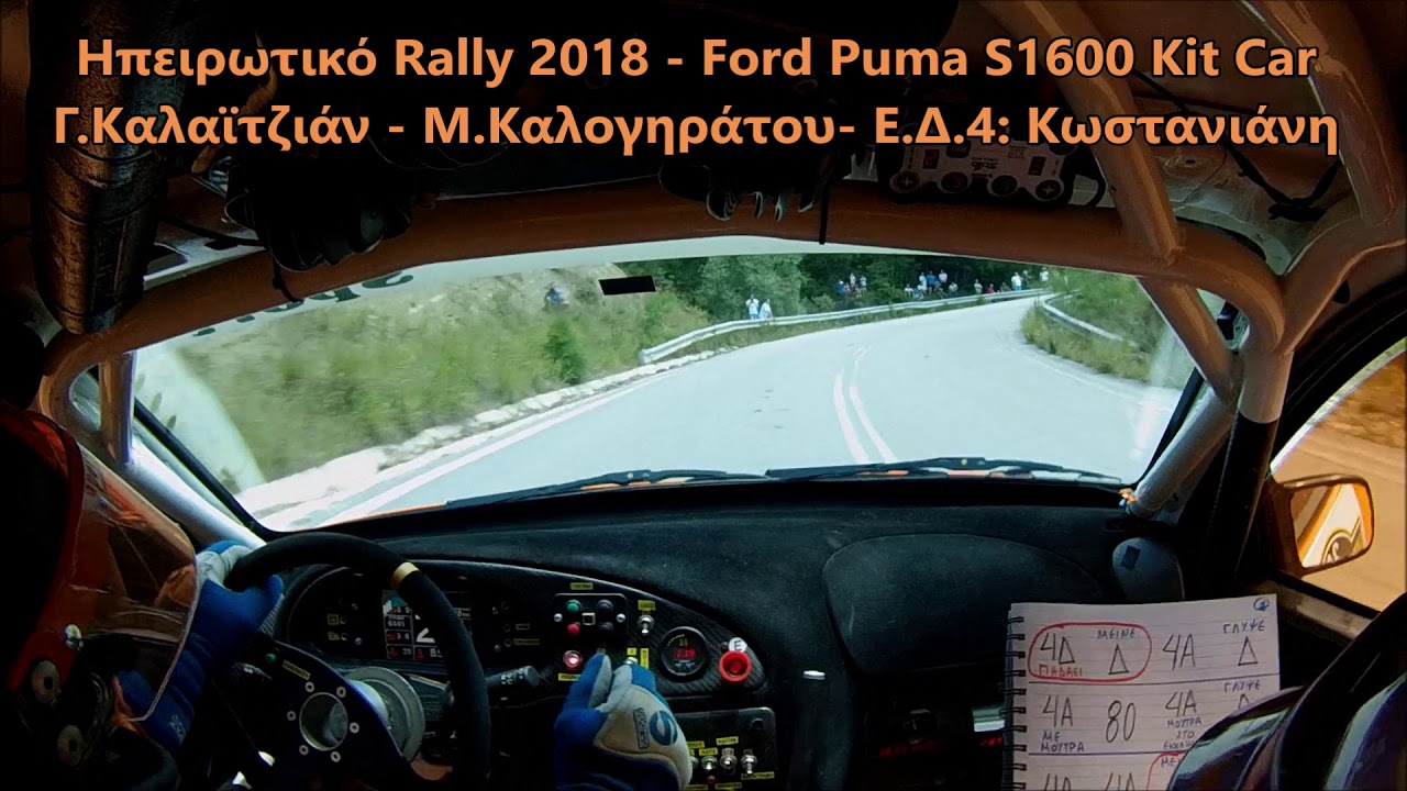 Ηπειρωτικό Rally 2018 - Ford Puma S1600 Kit Car