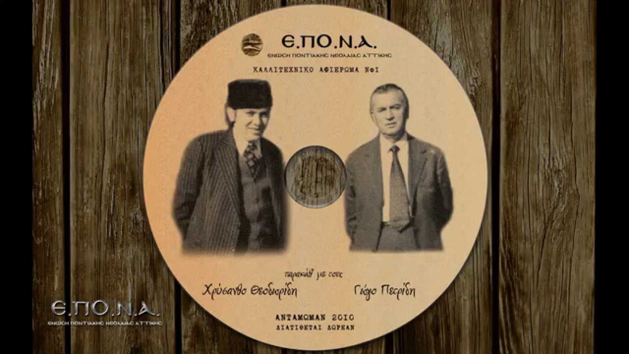 Χρύσανθος Θεοδωρίδης | Χρήστος Χρυσανθόπουλος | Αθάνατα δίστιχα